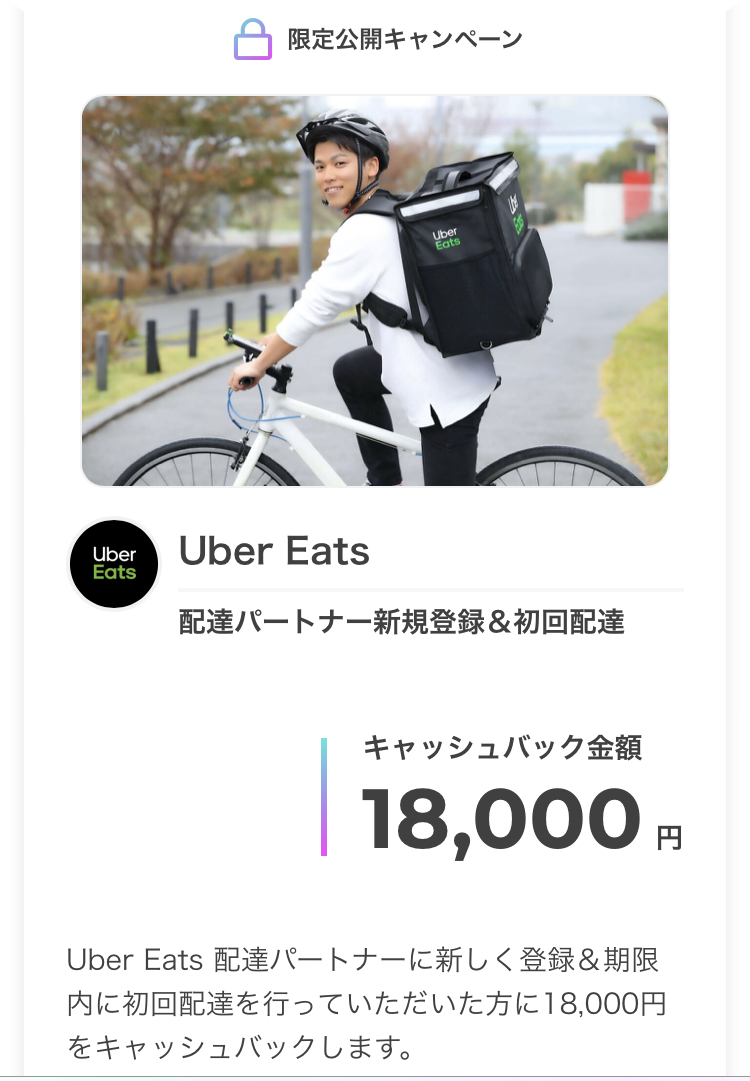 【’24年5月最新】Uber Eats 紹介料キャッシュバック18,000円