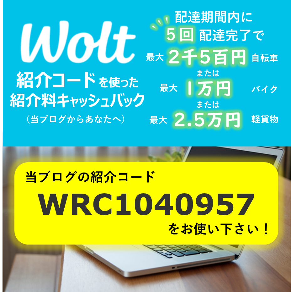 Wolt配達パートナー紹介キャンペーン(紹介コード)