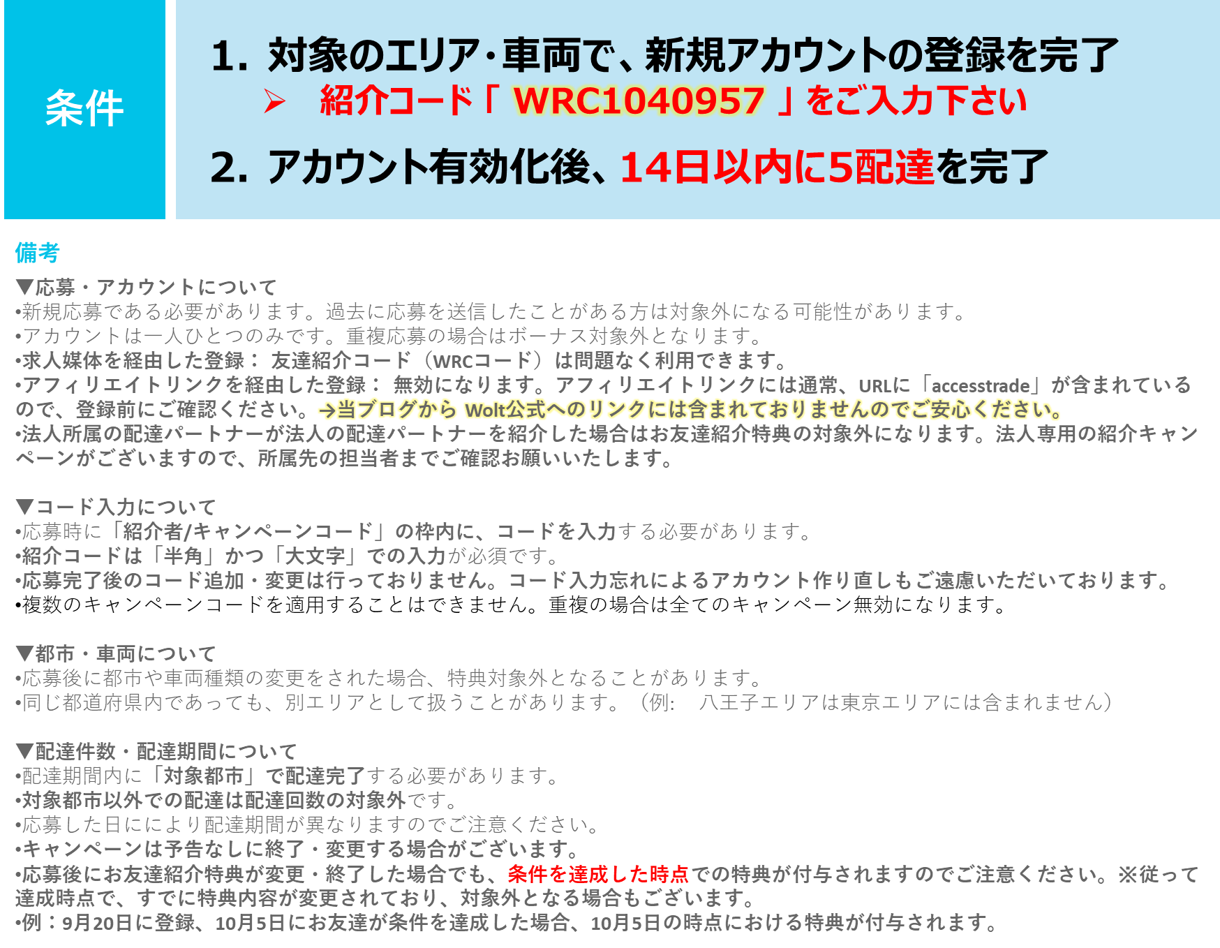 Wolt配達パートナー紹介キャンペーン・紹介料キャッシュバック条件と注意事項