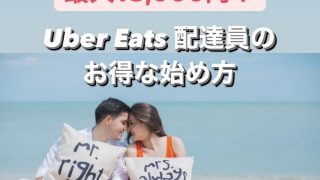 Uber Eats 配達パートナーによるフードデリバリー情報総合ブログメディア