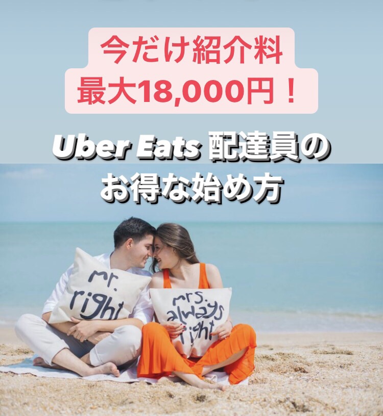 紹介料 最大18,000円！】招待コードでお得なUber Eats(ウーバーイーツ 