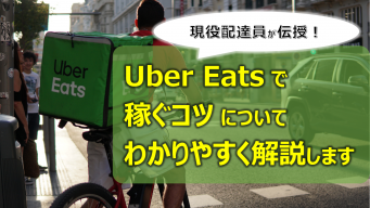 Uber Eats 配達パートナーによるフードデリバリー情報総合ブログメディア