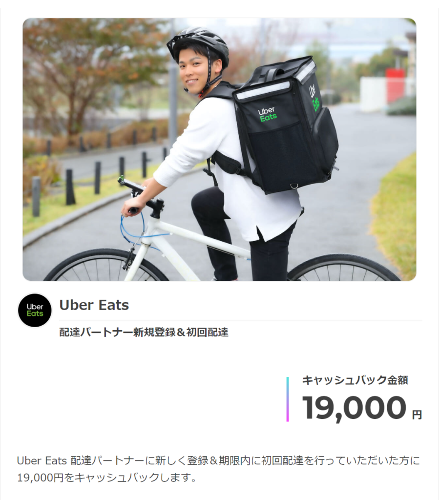【’24年2月最新】Uber Eats 紹介料キャッシュバック19,000円