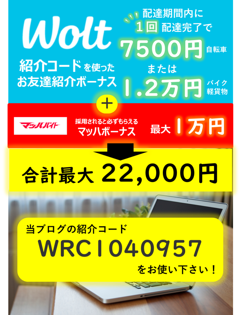 Wolt紹介料＋マッハボーナス 2024年4月12日最新Ver.