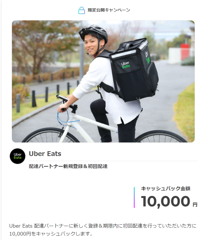 【’24年5月最新】Uber Eats 紹介料キャッシュバック10,000円