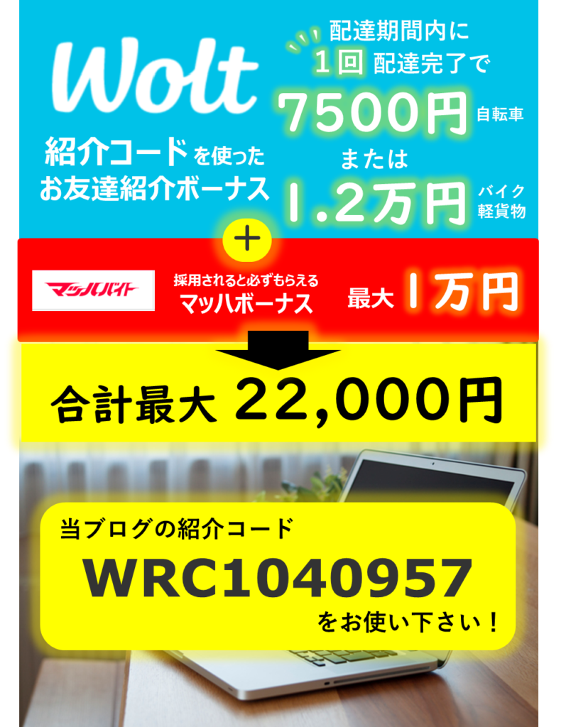 Wolt紹介料＋マッハボーナス 2024年5月1日最新Ver.