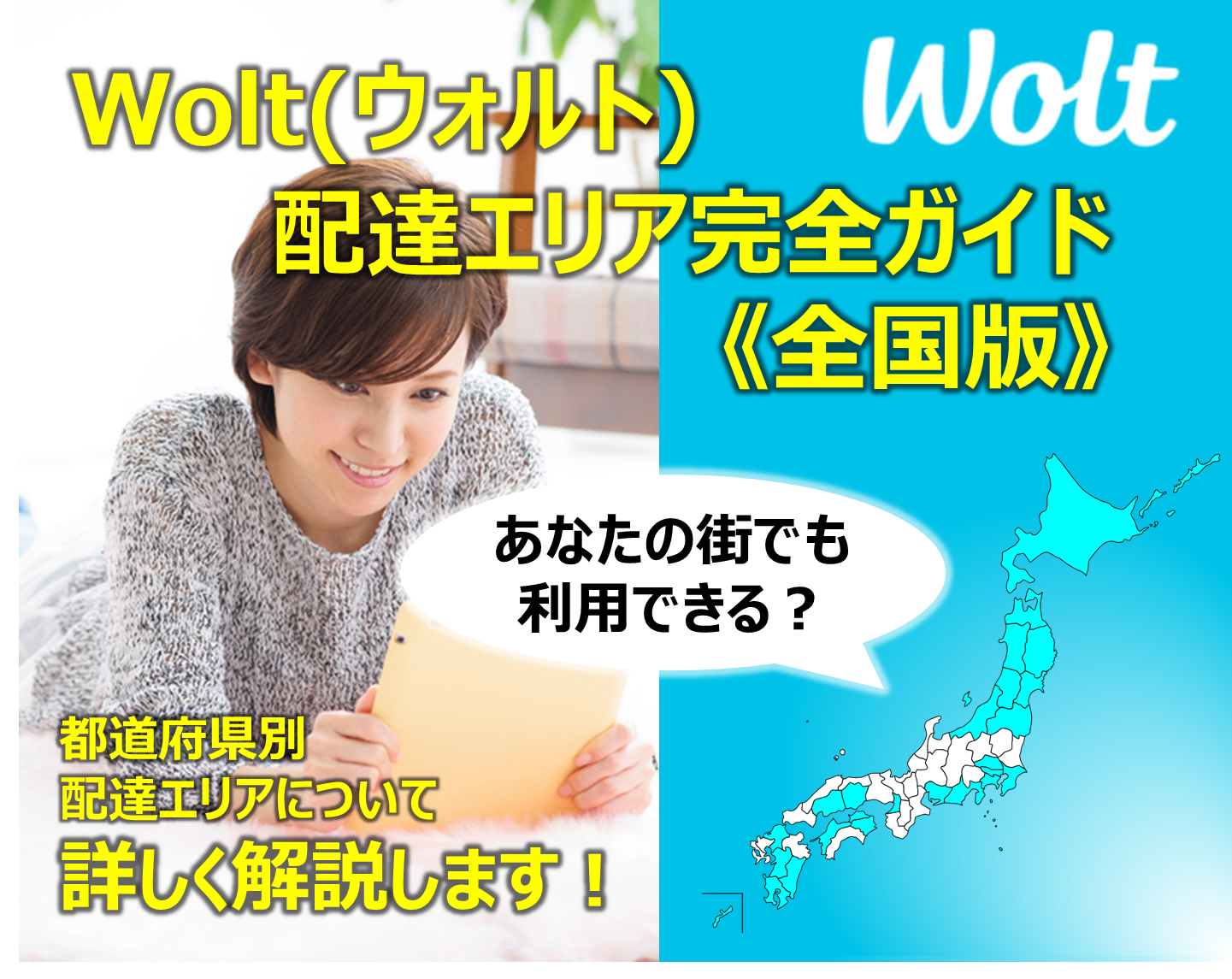 【最新】Wolt(ウォルト)配達エリア完全ガイド全国版～あなたの街でも利用できる？